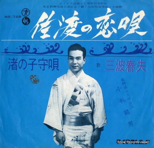 MINAMI, HARUO sado no koiuta NS-728