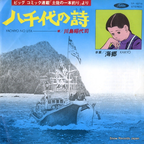 KAWASHIMA, AKIYOSHI yachiyo no uta TP-10714