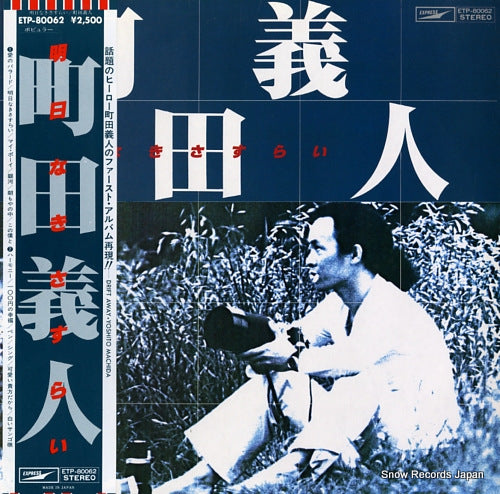 MACHIDA, YOSHITO asu naki sasurai ETP-80062