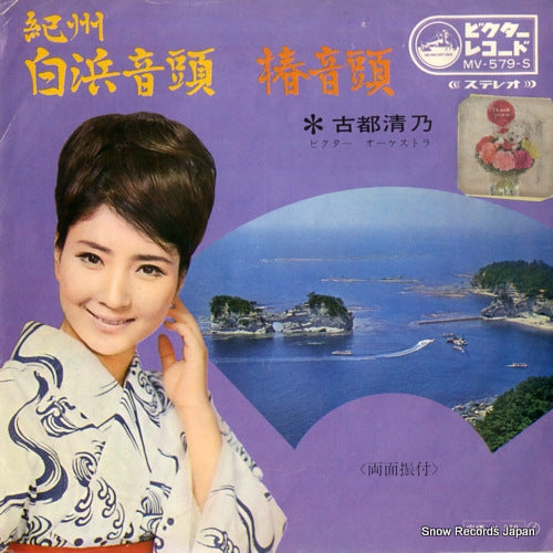 KOTO, KIYONO kishu shirahama ondo MV-579-S