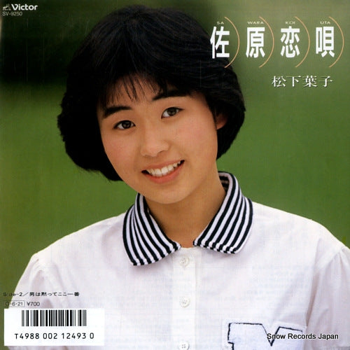 MATSUSHITA, YOKO sawara koiuta SV-9250