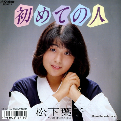 MATSUSHITA, YOKO hajimete no hito SV-9372