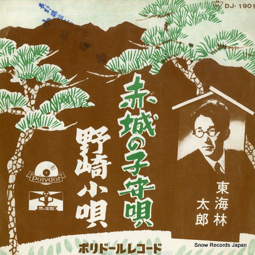 SHOUJI, TARO akagi no komoriuta DJ-1901