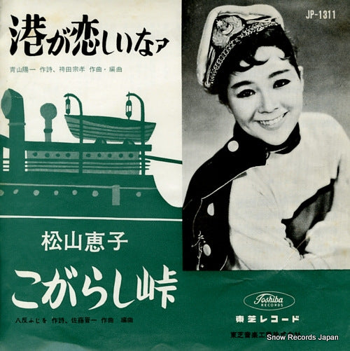 MATSUYAMA, KEIKO minato ga koishiinaa JP-1311