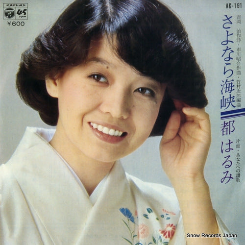 MIYAKO, HARUMI sayonara kaikyo AK-191
