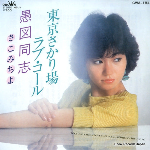 SAKO, MICHIYO tokyo sakariba love call CWA-184
