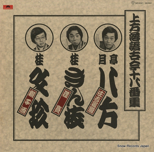 V/A ashita no yoshimotokougyo no hoshi MF4061