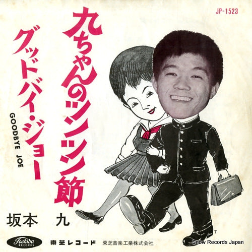 SAKAMOTO, KYU kyu chan no tsuntsun bushi JP-1523