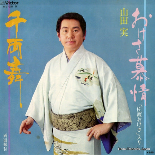 YAMADA, MINORU okesa bojo MV-2819