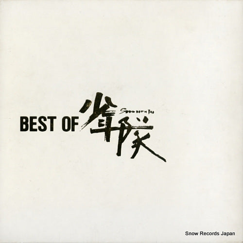 SHONENTAI best of shonentai GIFT-101-7 / LZ-177