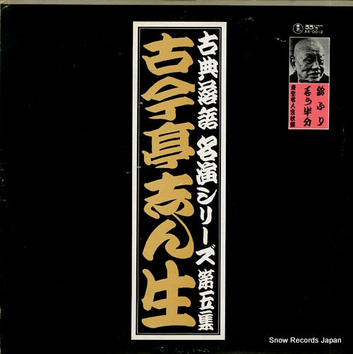 KOKONTEI, SHINSHO suzufuri / mouhanbun AX-0012