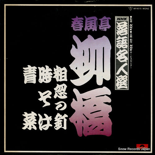 SHUNPUTEI, RYUKYO sokotsu no kugi / tokisoba / aona MF4015