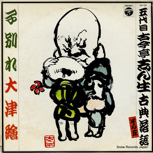 KOKONTEI, SHINSHO kowakare / ohtsue FW-7105