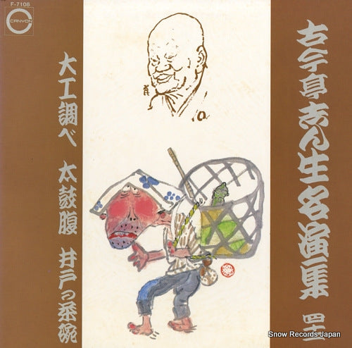 KOKONTEI, SHINSHO daikushirabe / taikobara / edonochawan F-7108