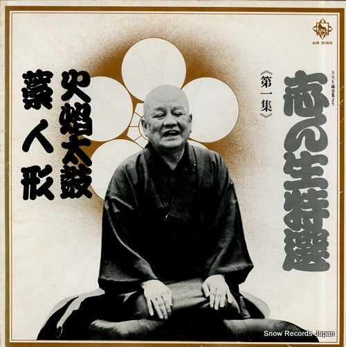 KOKONTEI, SHINSHO kaendaiko / waraningyo KR5165