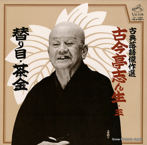 KOKONTEI, SHINSHO koten rakugo kessakusen JV-1330