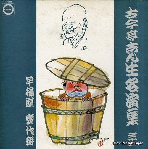 KOKONTEI, SHINSHO hayaokeya / ikuyomochi F-7094