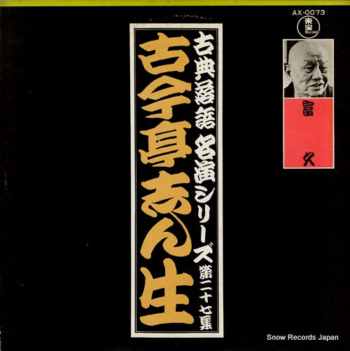 KOKONTEI, SHINSHO tomikyu AX-0073