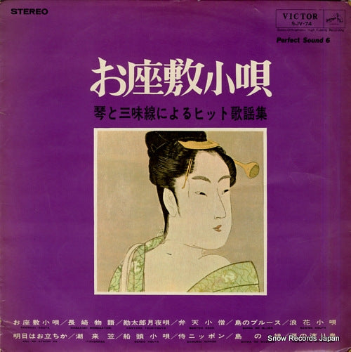 YONEKAWA, TOSHIKO ozashikikouta / victor hit melodies by koto & shamisen SJV74