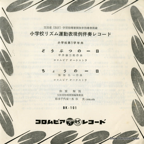 SHOGAKKO RHYTHM UNDO HYOUGENREI BANSO RECORD doubutsu no ichinichi BK-101
