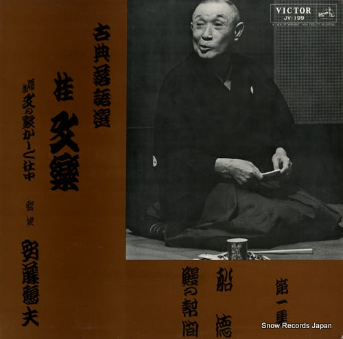 KATSURA, BUNRAKU kotenrakugo sen 1 JV-199