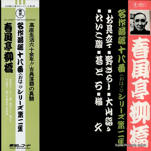 SHUNPUTEI, RYUKYO meisaku rakugo ohako series 2 AX-0027-9