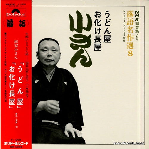 YANAGIYA, KOSAN udonya / obakenagaya MN4030