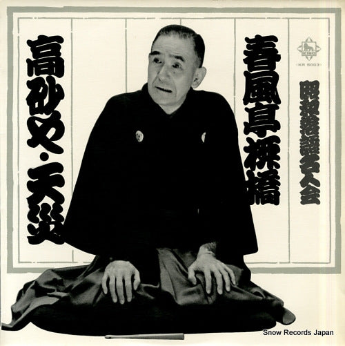 SHUNPUTEI, RYUKYO takasagoya / tensai KR5003