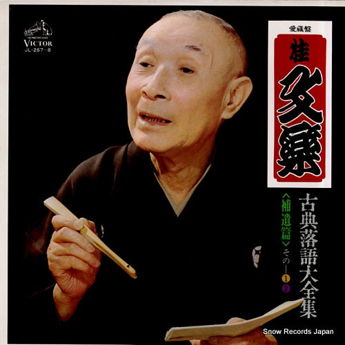 KATSURA, BUNRAKU kotenrakugo daizenshu hoihen 1 & 2 JL-267-8
