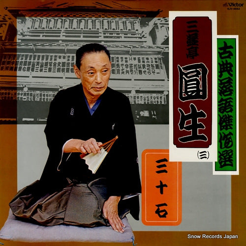 SANYUUTEI, ENSHOU kotenrakugo kessakusen 3 SJV-6552