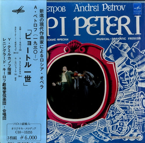 TEMIRKANOV, YURI petrov;musical-dramatic frescos C10-15255/C10-15255-60