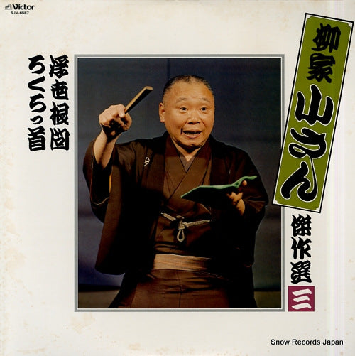 YANAGIYA, KOSAN kessakusen 3 SJV-6587