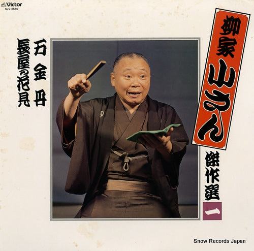YANAGIYA, KOSAN kessakusen 1 SJV-6585