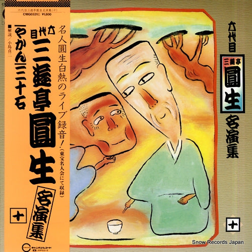 SANYUUTEI, ENSHOU meienshu 10 C18G0321