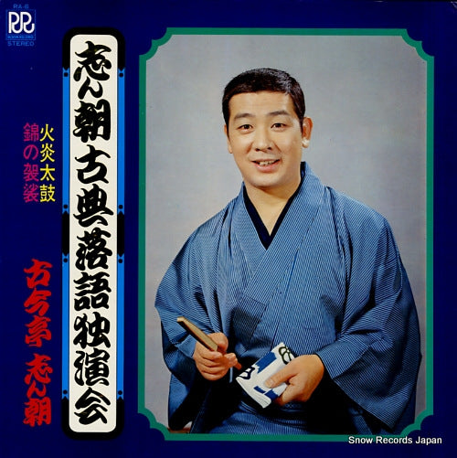 KOKONTEI, SHINCHOU shinchou kotenrakugo dokuenkai RA-6