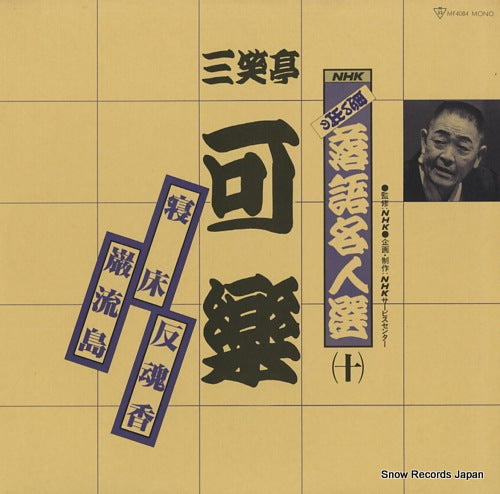 SANSHOTEI, KARAKU nhk omoide no rakugo meijinsen 10 MF4084