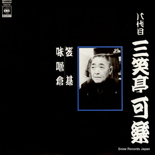 SANSHOTEI, KARAKU rakugomeijinsen 9 15AG99