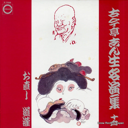 KOKONTEI, SHINSHO meienshu 16 F-7056