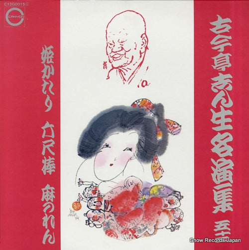 KOKONTEI, SHINSHO meienshu 52 C13G0015