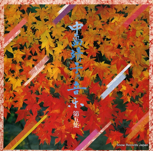NAKASHIMA, YASUKO nakashima yasuko no ongaku 5 28AG956