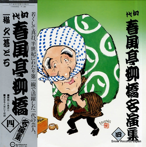 SHUNPUTEI, RYUKYO meienshu 4 C18G0299
