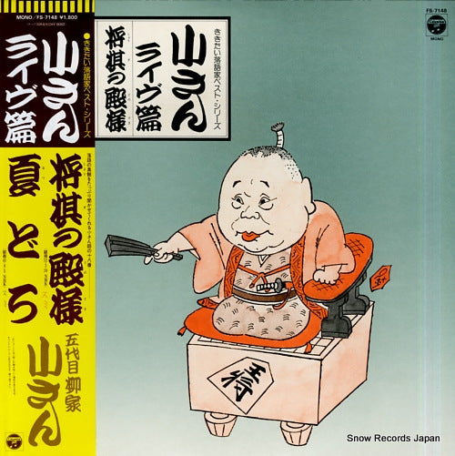 YANAGIYA, KOSAN shoginotonosama / natsudora FS-7148