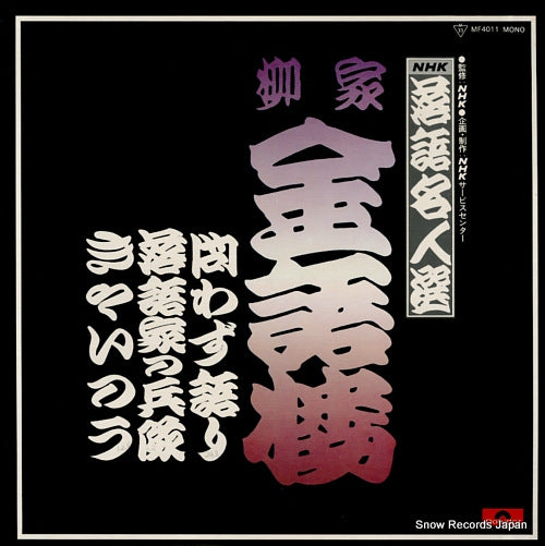 YANAGIYA, KINGORO nhk rakugo meijinsen MF4011