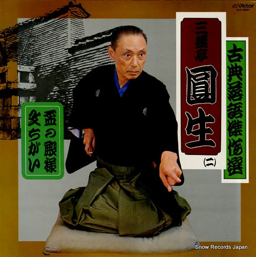 SANYUUTEI, ENSHOU kotenrakugo kessakusen 2 SJV-6551