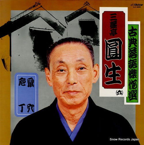 SANYUUTEI, ENSHOU kotenrakugo kessakusen 6 SJV-6555