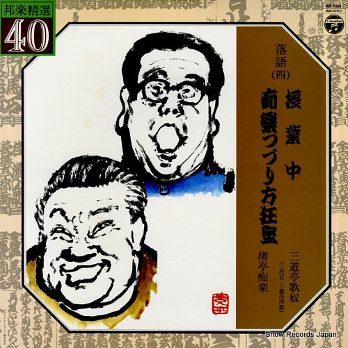 SANYUUTEI, UTAYAKKO / CHIRAKU RYUTEI hogakuseisen 40 rakugo 4 WZ-7024