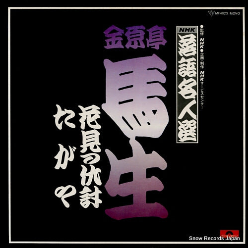 KINGENTEI, BASYO nhk rakugo meijinsen MF4023