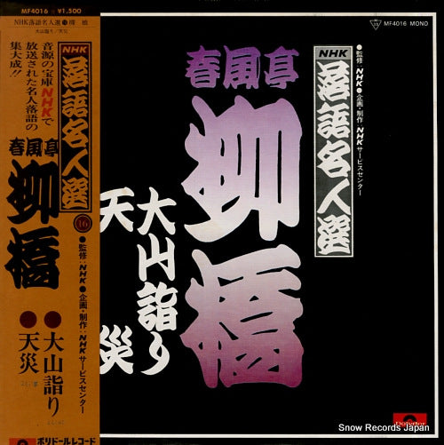 SHUNPUTEI, RYUKYO nhk rakugo meijinsen 16 MF4016
