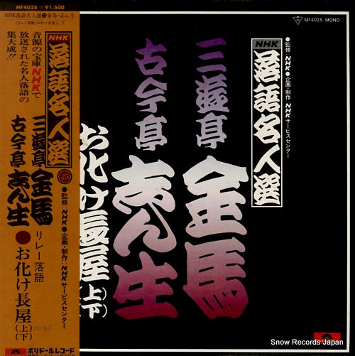 SANYUUTEI, KINBA / SHINSHO KOKONTEI nhk rakugo meijinsen 25 MF4025