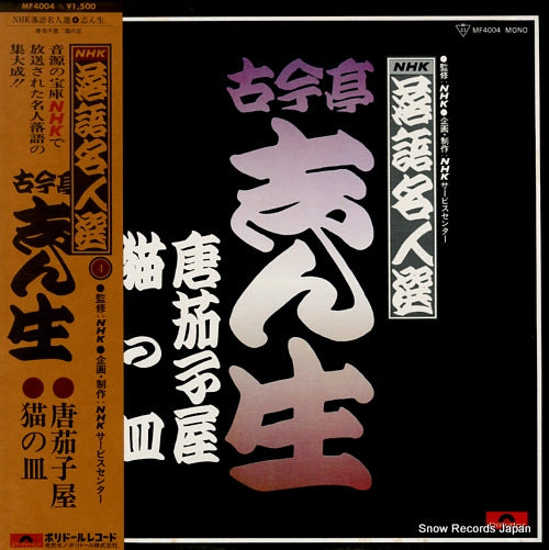 KOKONTEI, SHINSHO nhk rakugo meijinsen 4 MF4004
